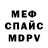 Меф кристаллы Shpak FAM
